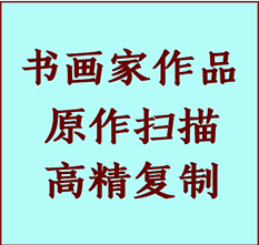 宣城书画作品复制高仿书画宣城艺术微喷工艺宣城书法复制公司